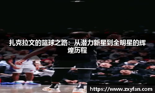 扎克拉文的篮球之路：从潜力新星到全明星的辉煌历程