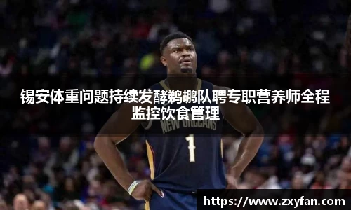 锡安体重问题持续发酵鹈鹕队聘专职营养师全程监控饮食管理