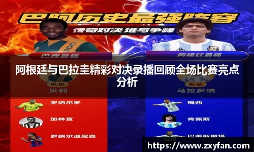 阿根廷与巴拉圭精彩对决录播回顾全场比赛亮点分析