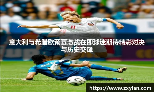 意大利与希腊欧预赛激战在即球迷期待精彩对决与历史交锋