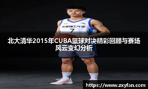 北大清华2015年CUBA篮球对决精彩回顾与赛场风云变幻分析